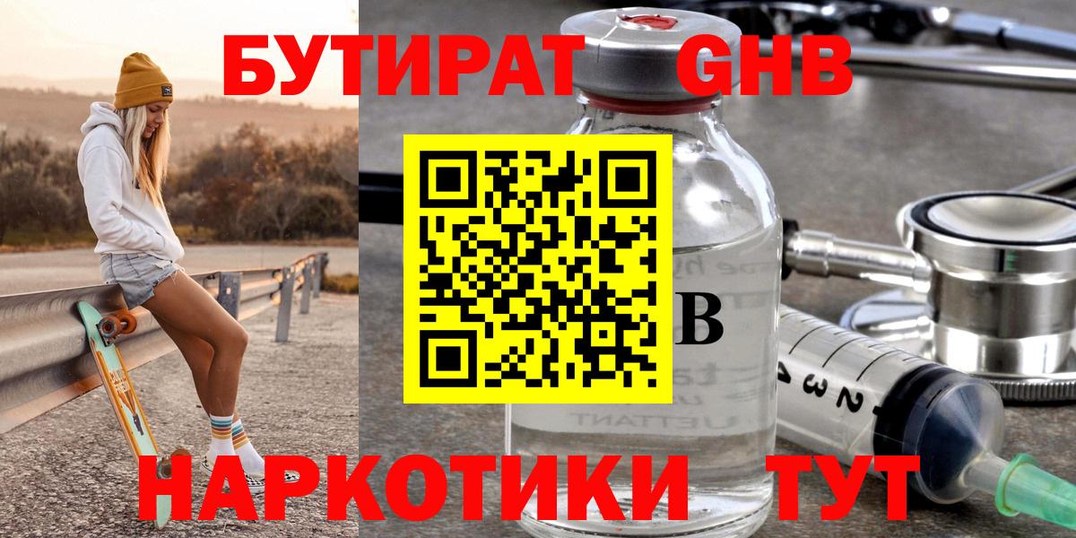 БУТИРАТ  Вход с VPN  Слободской  Бутират GHB 