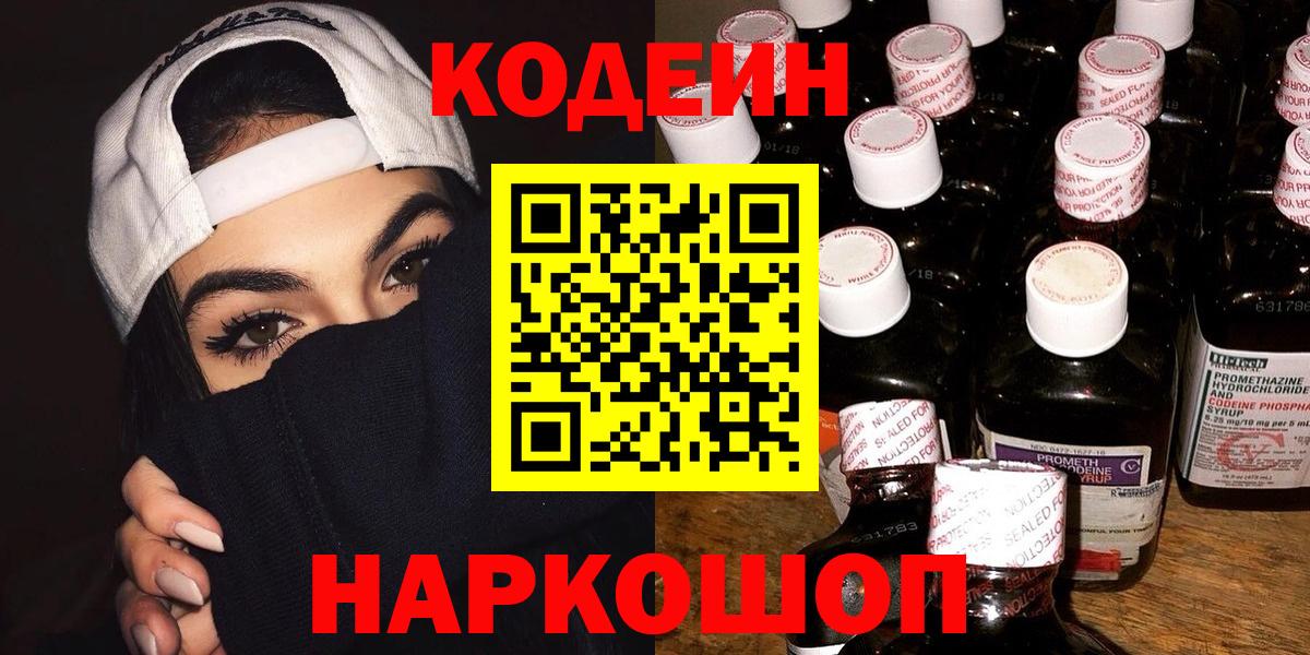 Кодеин Purple Drank  Вход с VPN  Слободской  Кодеиновый сироп Lean напиток Lean (лин) 